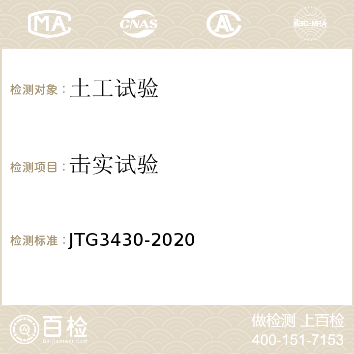 击实试验 公路土工试验规程 JTG3430-2020