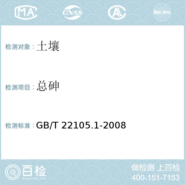 总砷 土壤质量总汞、总砷、总铅的测定 原子荧光法GB/T 22105.1-2008