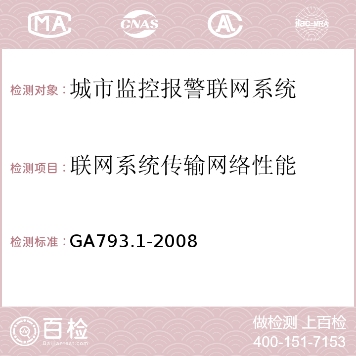 联网系统传输网络性能 GA793.1-2008 城市监控报警联网系统合格评定第1部分系统功能性能检验规范
