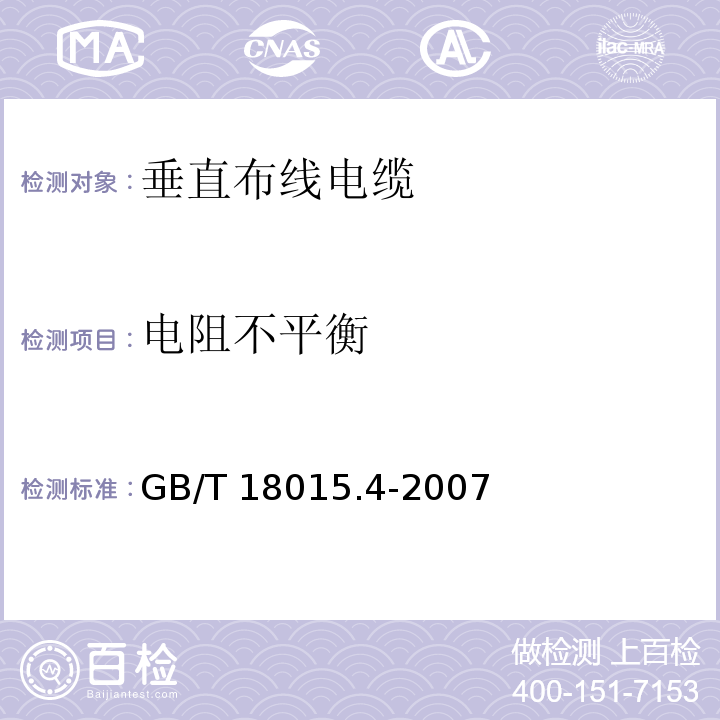 电阻不平衡 数字通信用对绞或星绞多芯对称电缆 第4部分：垂直布线电缆 分规范GB/T 18015.4-2007