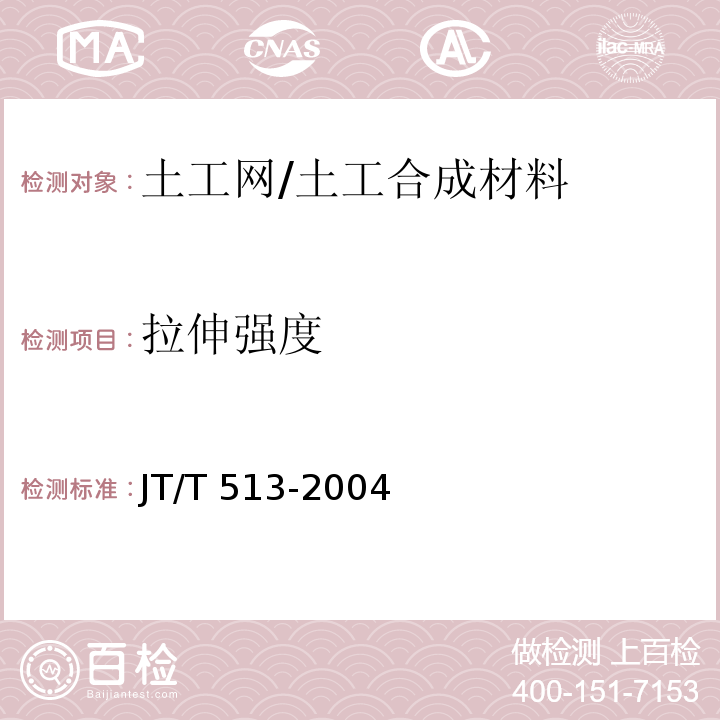 拉伸强度 公路工程土工合成材料 土工网 (7.2)/JT/T 513-2004