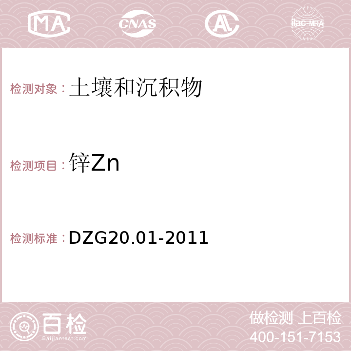 锌Zn 岩石矿物分析 X射线荧光光谱法测定34种主、次痕量元素DZG20.01-2011（84.2.3）