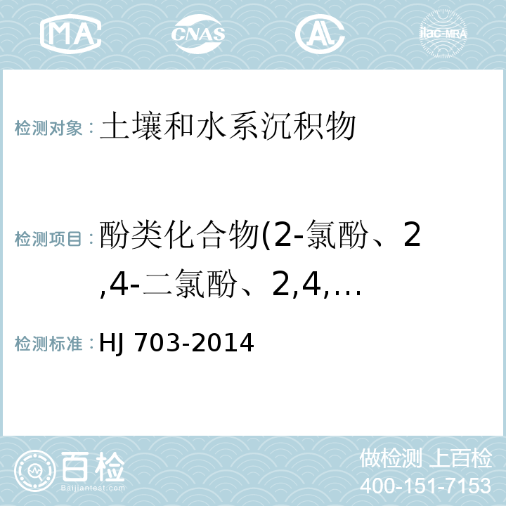 酚类化合物(2-氯酚、2,4-二氯酚、2,4,6-三氯酚、2,4-二硝基酚、五氯酚) 土壤和沉积物 酚类化合物的测定 气相色谱法 HJ 703-2014