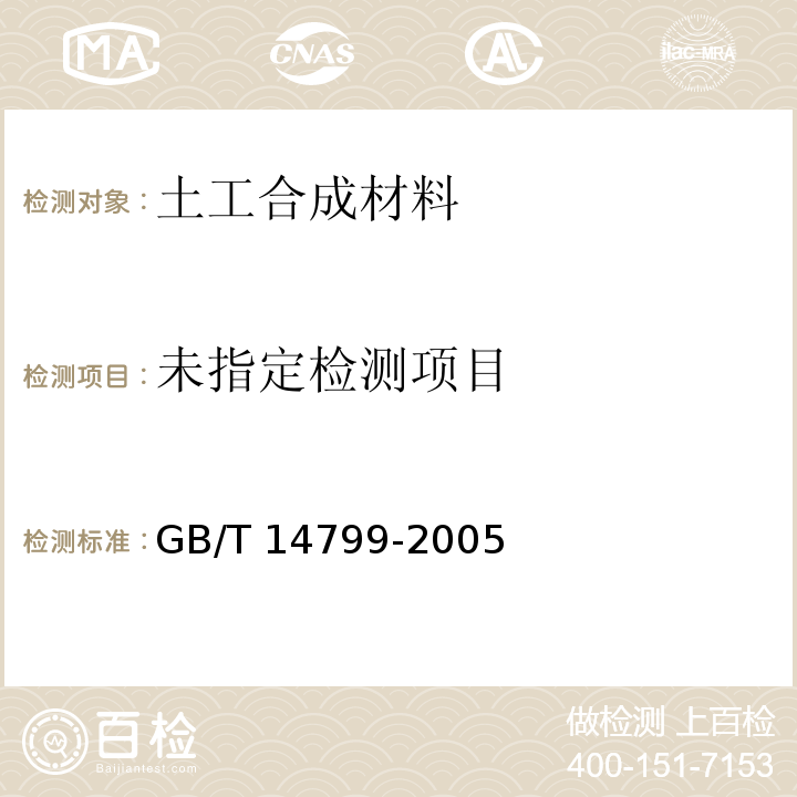 土工布及其有关产品 有效孔径的测定 干筛法 GB/T 14799-2005