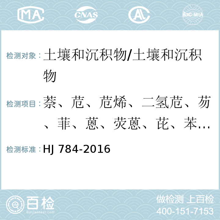 萘、苊、苊烯、二氢苊、芴、菲、蒽、荧蒽、芘、苯并[a]蒽、、苯并[b]荧蒽、苯并[k]荧蒽、苯并[a]芘、茚并[1,2,3-c,d]芘、二苯并[a,h]蒽、苯并[g,h,i]苝 土壤和沉积物 多环芳烃的测定 高效液相色谱法/HJ 784-2016