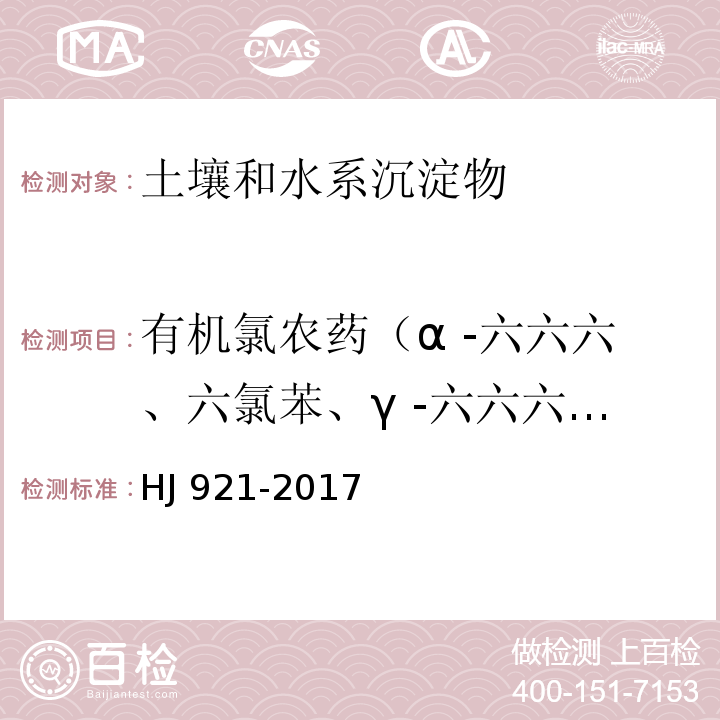 有机氯农药（α -六六六、六氯苯、γ -六六六、β -六六六、δ -六六六、硫丹I、艾氏剂、硫丹Ⅱ、环氧七氯、七氯、外环氧七氯、o,p′-滴滴伊、γ -氯丹、α -氯丹、反式-九氯、p,p′-滴滴伊、o,p′-滴滴滴、狄氏剂、异狄氏剂、异敌氏剂酮、异敌氏剂醛、硫丹硫酸酯、o,p′-滴滴涕、p,p′-滴滴滴、顺式-九氯、p,p′-滴滴涕、灭蚁灵、甲氧滴滴涕） HJ 921-2017 土壤和沉积物 有机氯农药的测定 气相色谱法