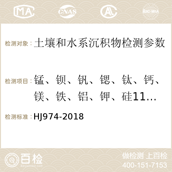 锰、钡、钒、锶、钛、钙、镁、铁、铝、钾、硅11种元素的测定 HJ 974-2018 土壤和沉积物11种元素的测定 碱熔-电感耦合等离子体发射光谱法