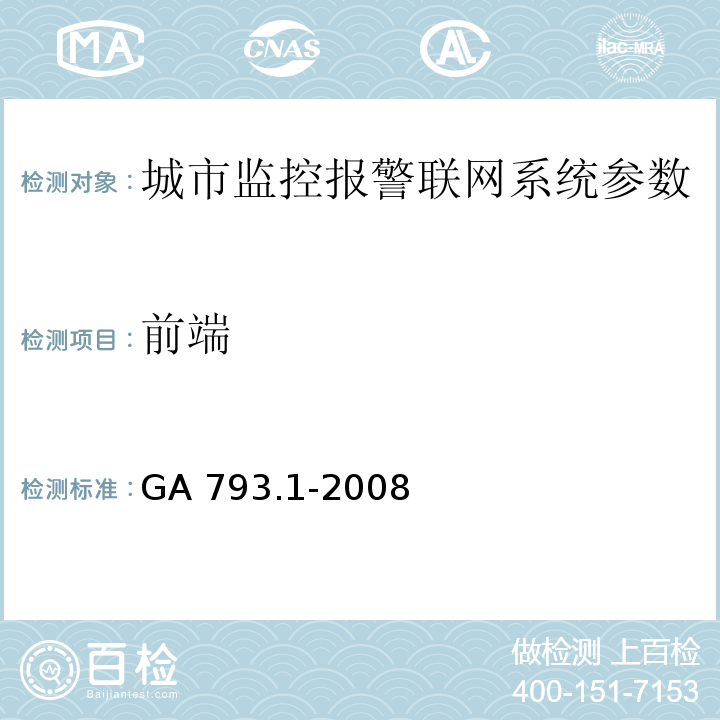 前端 GA 793.1-2008 城市监控报警联网系统 合格评定 第1部分：系统功能性能检验规范