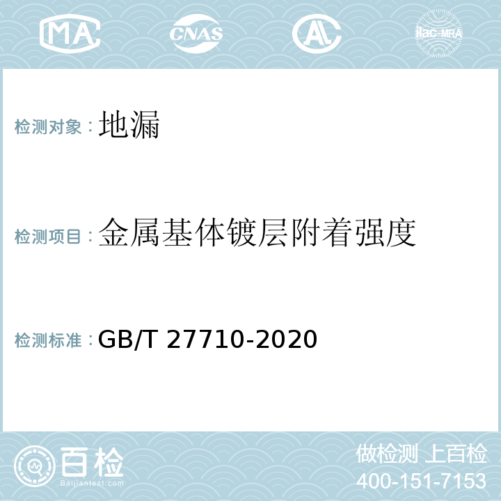 金属基体镀层附着强度 地漏GB/T 27710-2020