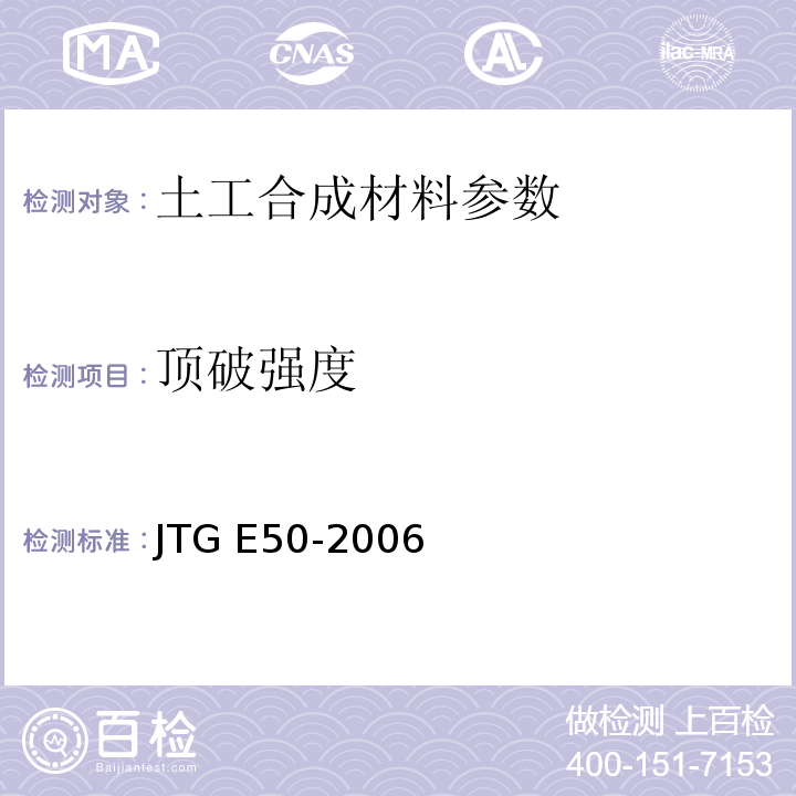 顶破强度 公路土工合成材料试验规程 JTG E50-2006