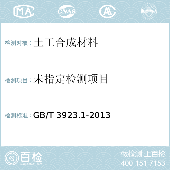 纺织品织物拉伸性能 第1部分: 断裂强力和断裂伸长率的测定(条样法) GB/T 3923.1-2013