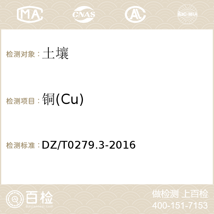 铜(Cu) DZ/T 0279.3-2016 区域地球化学样品分析方法 第3部分:钡、铍、铋等15个元素量测定 电感耦合等离子体质谱法