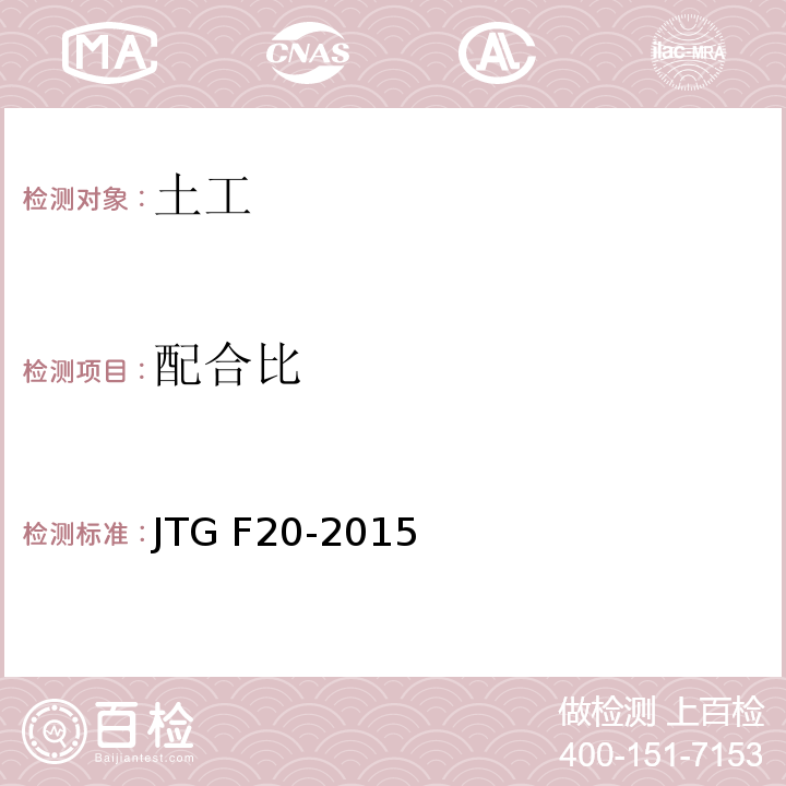 配合比 JTG F20-2015 公路路面基层施工技术细则 