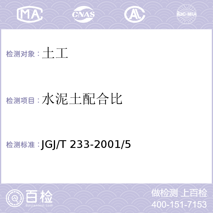 水泥土配合比 JGJ/T 233-2001 设计规程 /5