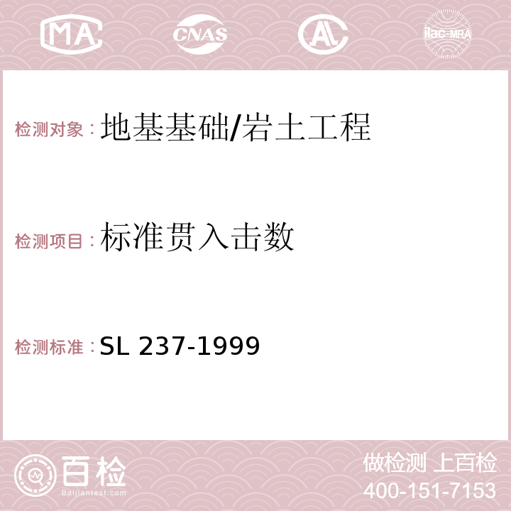 标准贯入击数 土工试验规程 /SL 237-1999