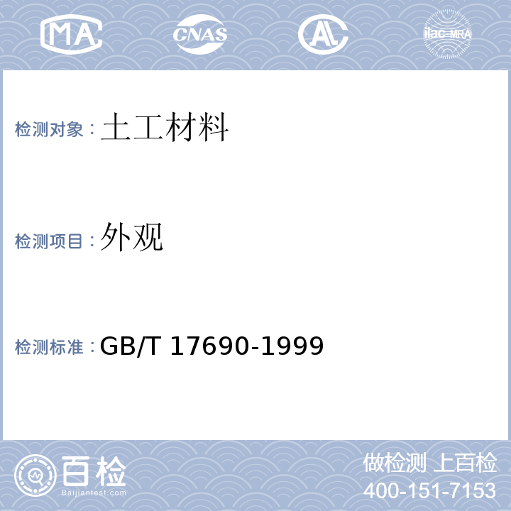 外观 塑料扁丝编织土工布 GB/T 17690-1999　4.1