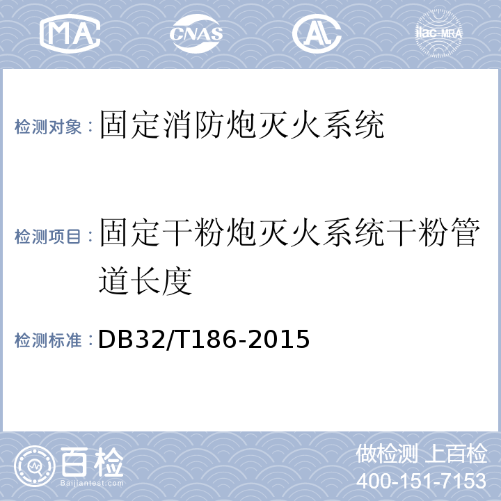 固定干粉炮灭火系统干粉管道长度 DB32/T 186-2015 建筑消防设施检测技术规程