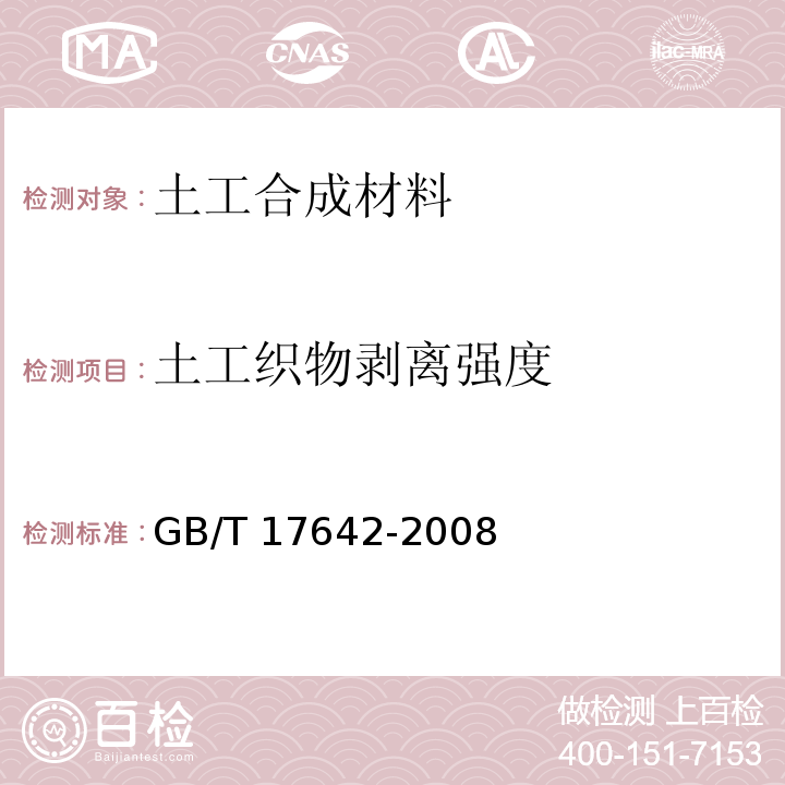 土工织物剥离强度 GB/T 17642-2008 土工合成材料 非织造布复合土工膜