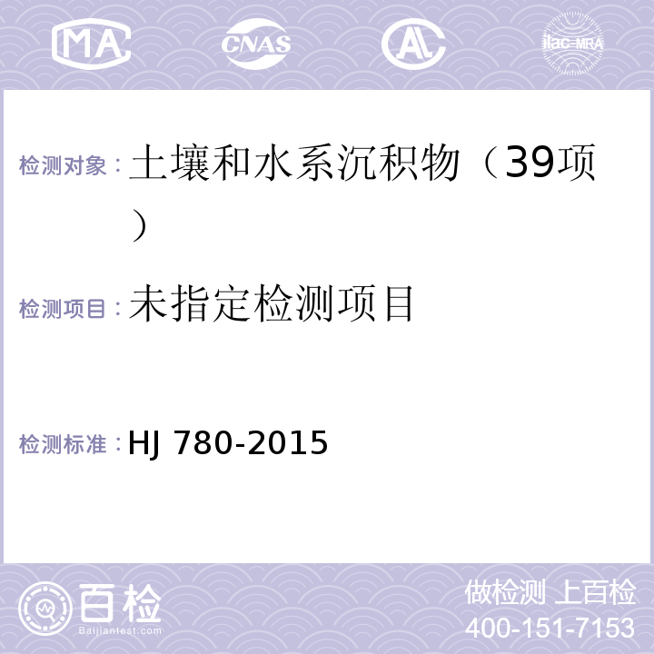 土壤和沉积物 无机元素的测定 波长色散X射线荧光光谱法 HJ 780-2015