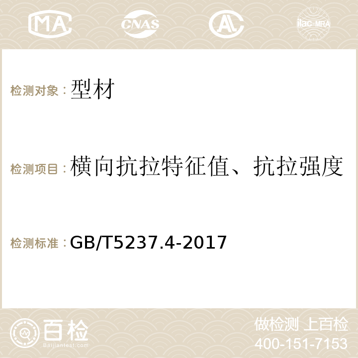 横向抗拉特征值、抗拉强度 铝合金建筑型材第4部分:喷粉型材 GB/T5237.4-2017