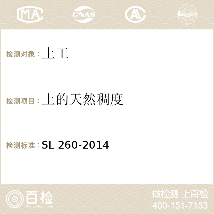 土的天然稠度 堤防工程施工规范 SL 260-2014