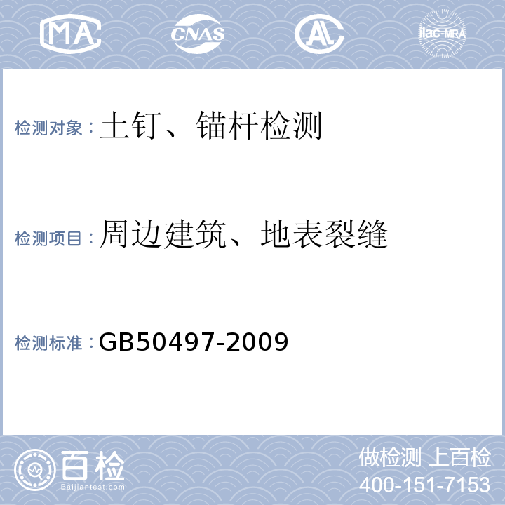 周边建筑、地表裂缝 建筑基坑工程监测技术规范 GB50497-2009