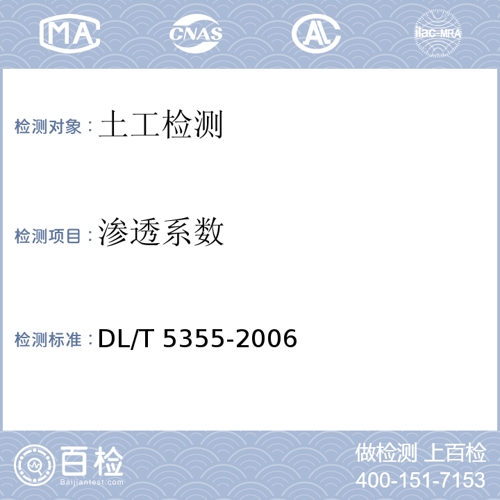 渗透系数 水利水电工程土工试验规程 DL/T 5355-2006
