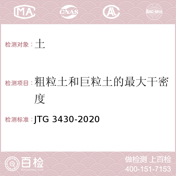 粗粒土和巨粒土的最大干密度 公路土工试验规程 JTG 3430-2020