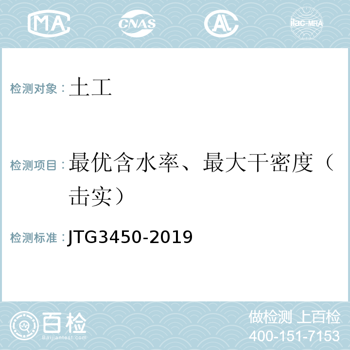 最优含水率、最大干密度（击实） JTG 3450-2019 公路路基路面现场测试规程