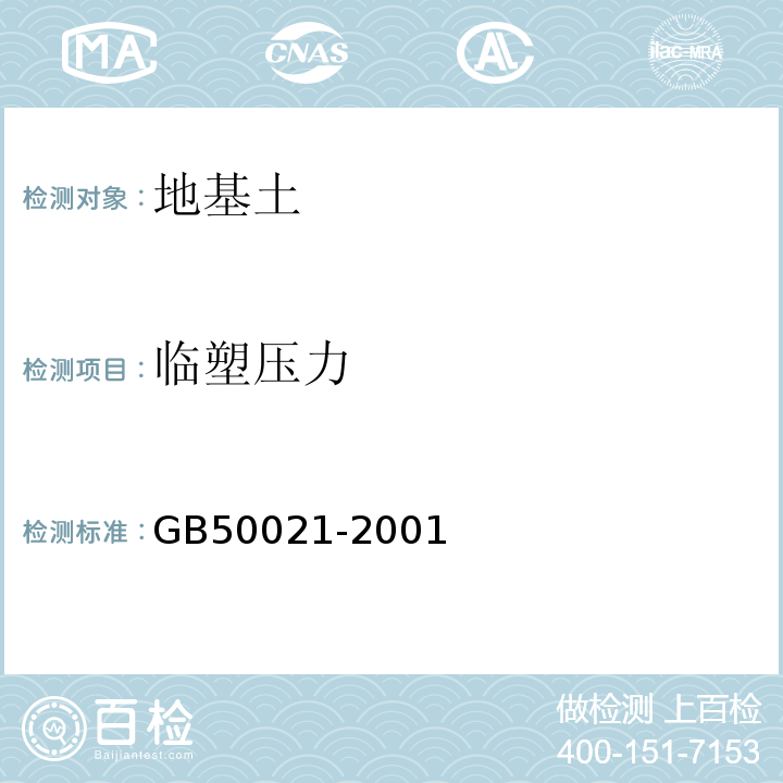 临塑压力 GB 50021-2001 岩土工程勘察规范(附条文说明)(2009年版)(附局部修订)