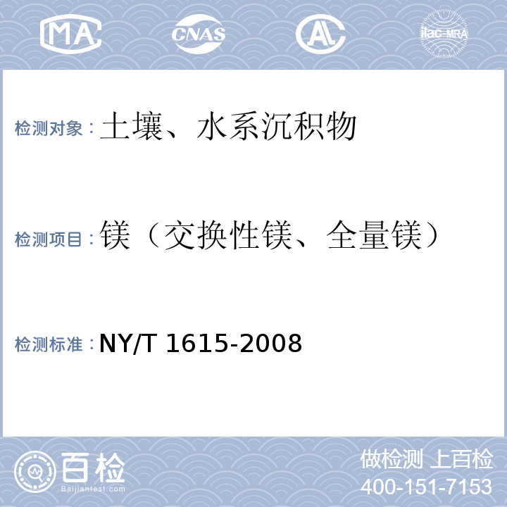 镁（交换性镁、全量镁） NY/T 1615-2008 石灰性土壤交换性盐基及盐基总量的测定