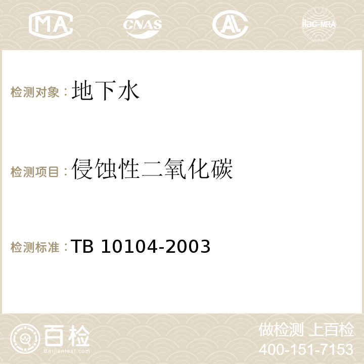 侵蚀性二氧化碳 铁路工程水质分析规程 TB 10104-2003