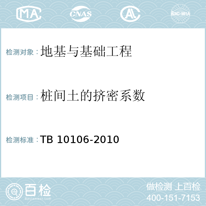 桩间土的挤密系数 铁路工程地基处理技术规程