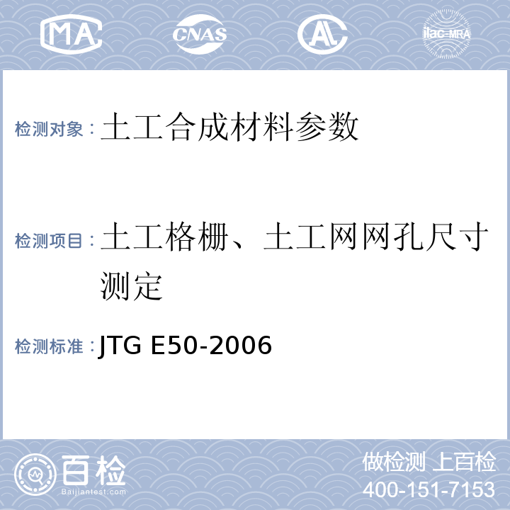 土工格栅、土工网网孔尺寸测定 公路工程土工合成材料试验规程 JTG E50-2006