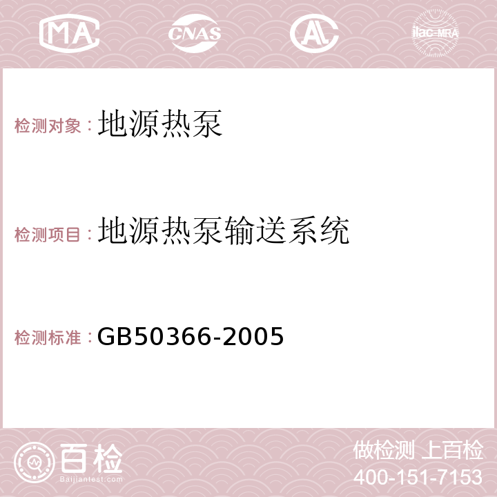 地源热泵输送系统 GB 50366-2005 地源热泵系统工程技术规范(2009年版)(附条文说明)(附局部修订)