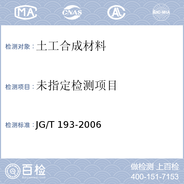 钠基膨润土防水毯 JG/T 193-2006/附录B