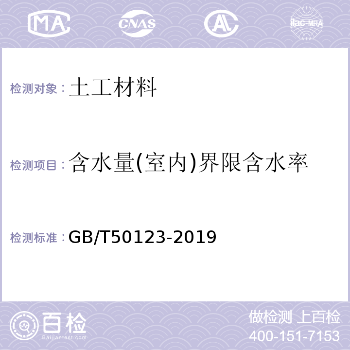 含水量(室内)界限含水率 土工试验方法标准GB/T50123-2019