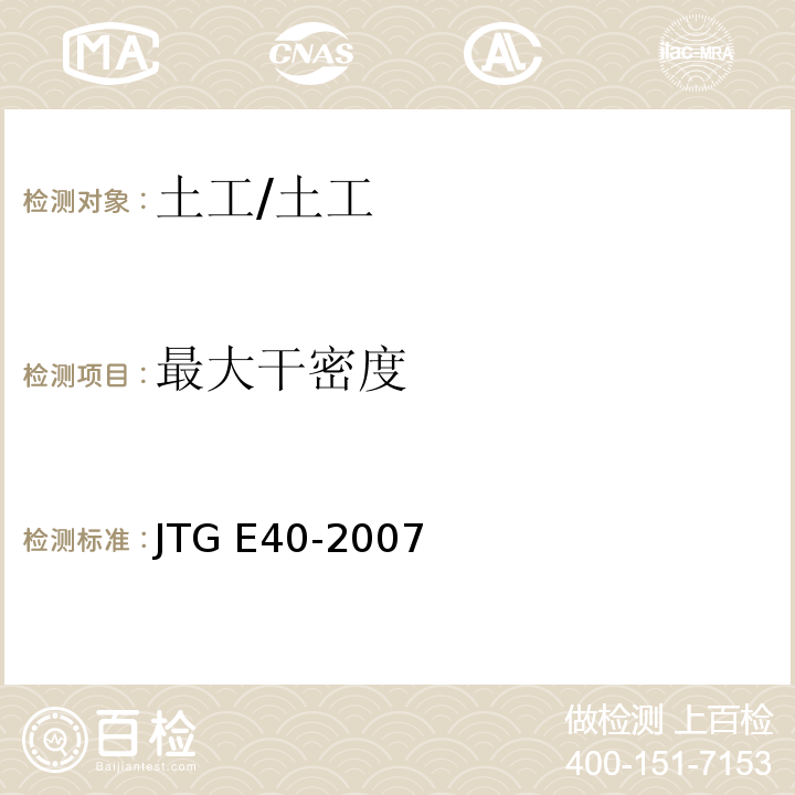 最大干密度 公路土工试验规程/JTG E40-2007