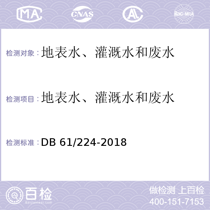 地表水、灌溉水和废水 DB61/ 224-2018 陕西省黄河流域污水综合排放标准