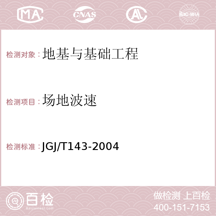 场地波速 JGJ/T 143-2004 多道瞬态面波勘察技术规程(附条文说明)