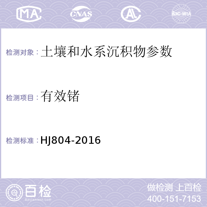 有效锗 HJ 804-2016 土壤 8种有效态元素的测定 二乙烯三胺五乙酸浸提-电感耦合等离子体发射光谱法