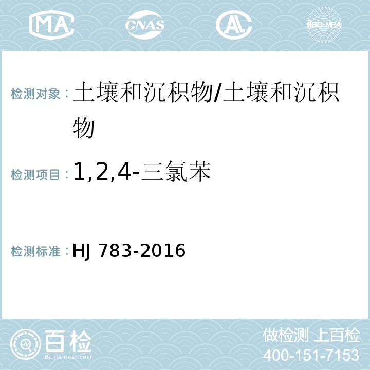 1,2,4-三氯苯 土壤和沉积物 有机物的提取 加压流体萃取法/HJ 783-2016