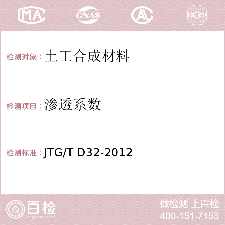 渗透系数 JTG/T D32-2012 公路土工合成材料应用技术规范(附条文说明)(附勘误单)