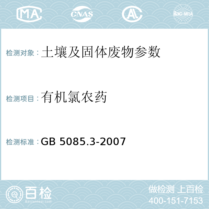 有机氯农药 危险废物鉴别标准 浸出毒性鉴别 （GB 5085.3-2007 附录H 固体废物 有机氯农药的测定 气相色谱法）