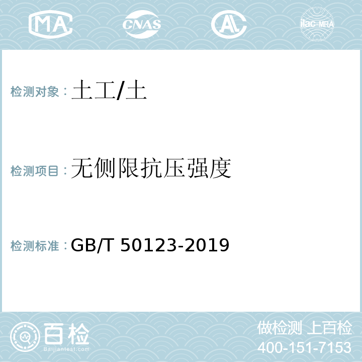 无侧限抗压强度 土工试验方法标准 /GB/T 50123-2019