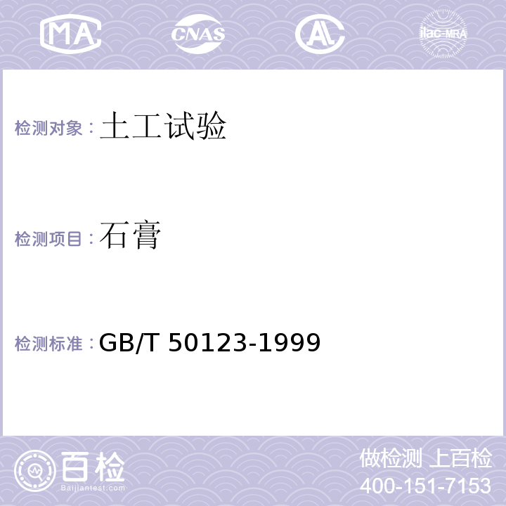 石膏 土工试验方法标准GB/T 50123-1999（2007年版）