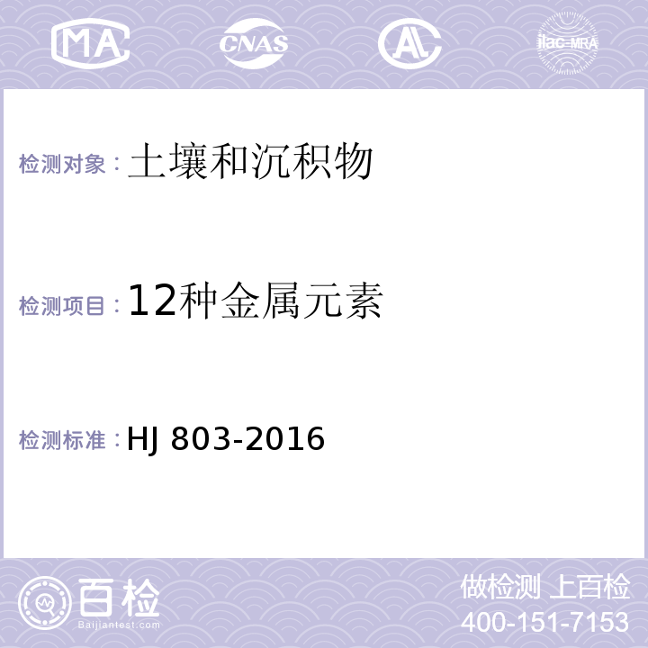 12种金属元素 土壤和沉积物 12种金属元素的测定 王水提取-电感耦合等离子体质谱法HJ 803-2016