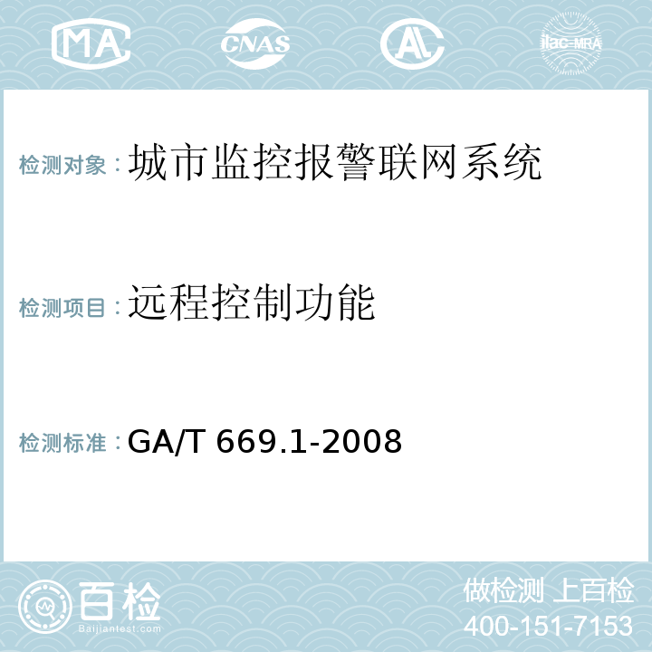 远程控制功能 城市监控报警联网系统 技术标准 第1部分：通用技术要求GA/T 669.1-2008