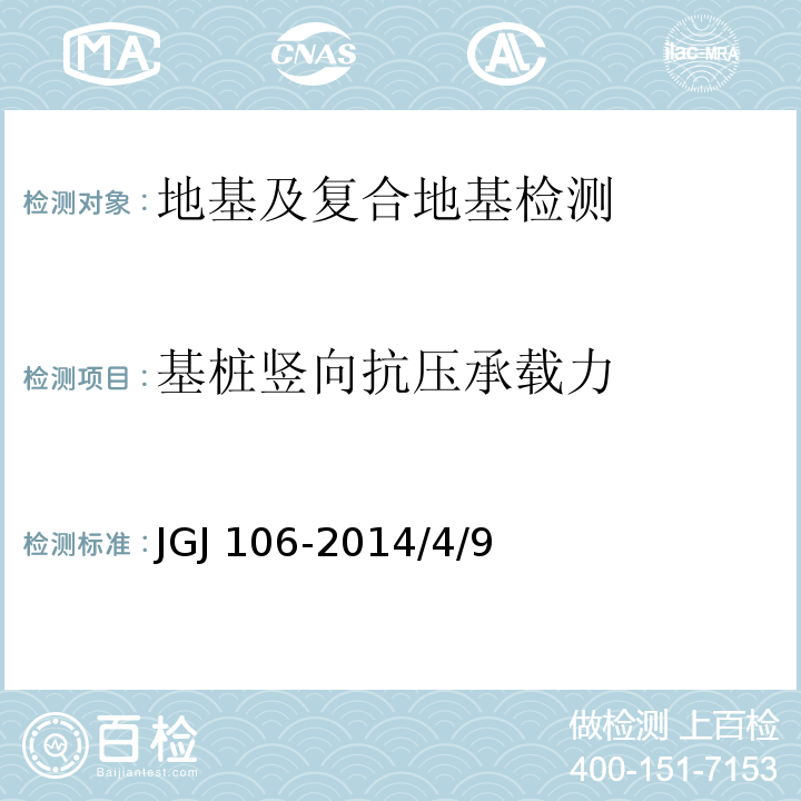 基桩竖向抗压承载力 建筑基桩检测技术规范JGJ 106-2014/4/9