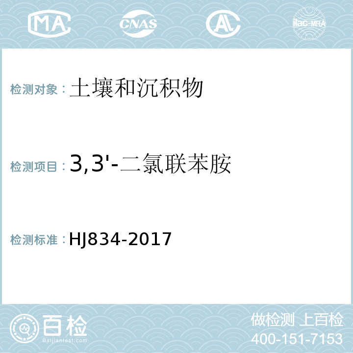 3,3'-二氯联苯胺 土壤和沉积物半挥发性有机物的测定气相色谱法-质谱法HJ834-2017